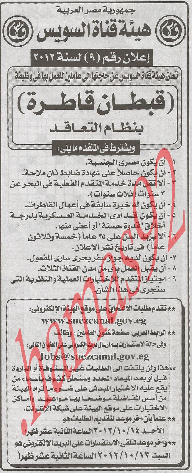 اعلانات وظائف خالية من جريدة الاهرام الاثنين 1\10\2012 قناة السويس الاخبار